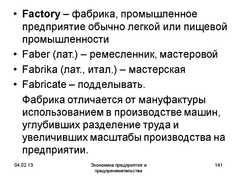 04.02.13 Экономика предприятия и предпринимательства 141 Factory – фабрика, промышленное предприятие обычно легкой или 04.02.13 Экономика предприятия и предпринимательства 141 Factory – фабрика, промышленное предприятие обычно легкой или